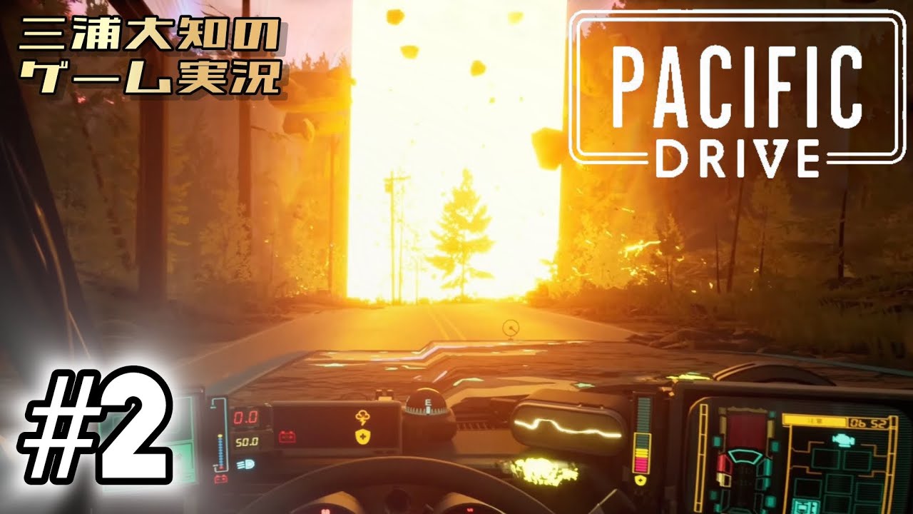 #2【ガソリンギリギリパニックドライブ】三浦大知の「パシフィックドライブ Pacific Drive」