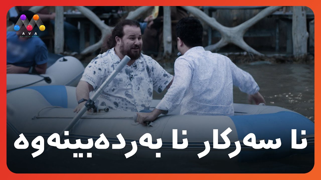 لە نێو ئاوەکەی گەلی عەلی بەگ شەماڵ بۆچی هاوار دەکات؟