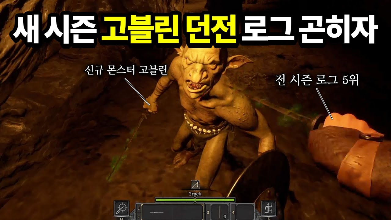 [다크 앤 다커] 드디어 새 시즌으로 돌아온 중세 로그 1일차.. 이번에 생긴 고블린 던전을 탐험해봤습니다 // 중세 타르코프