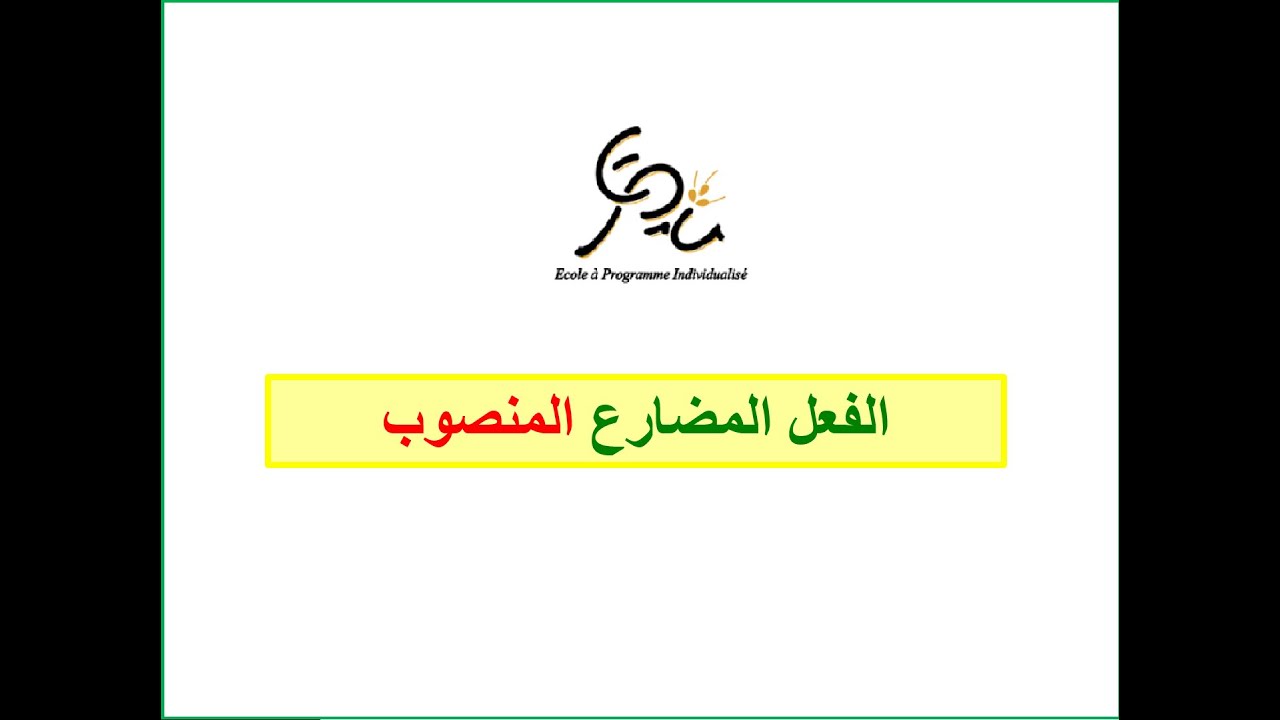 الفعل المضارع المنصوب