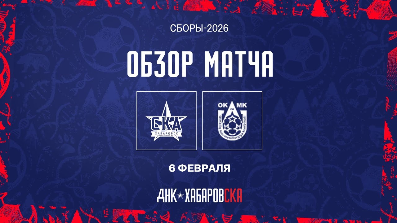 Обзор матча «СКА-Хабаровск» - ОКМК (Узбекистан)