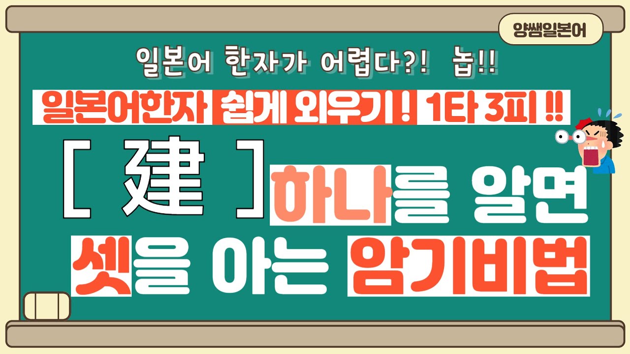 일본어한자 암기비법 Vol.1-44 / 일본어 한자 '하나'를 알면 '셋'을 안다!! 1타 3피 '建'