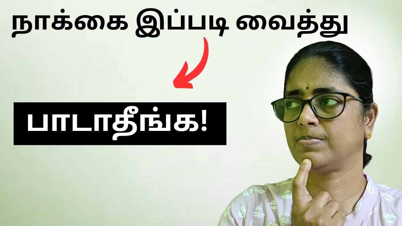 நாக்கை இப்படி வைத்தால் பாட முடியாது ! Singing tips tamil.