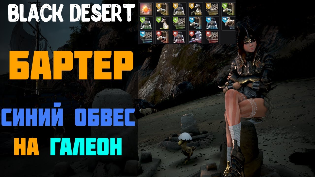 Бартер - Синий обвес на Галеон! Обновление от 4 Марта! Разбор ресурсов/Нодов/Мобов! [Black Desert]