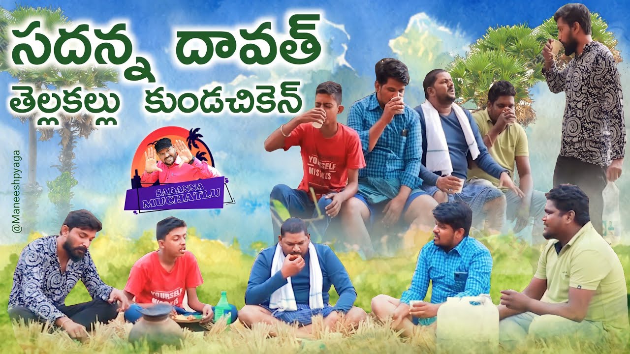 సదన్న దావత్ SADANNA DHAWATH LATEST COMEDY #VILLAGECOMEDY #TELUGUCOMEDY
