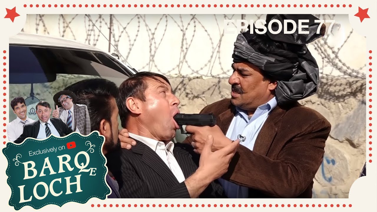 برق لچ - ویژۀ یوتیوب - قسمت ۷۷ / Barqe Loch - Episode 77
