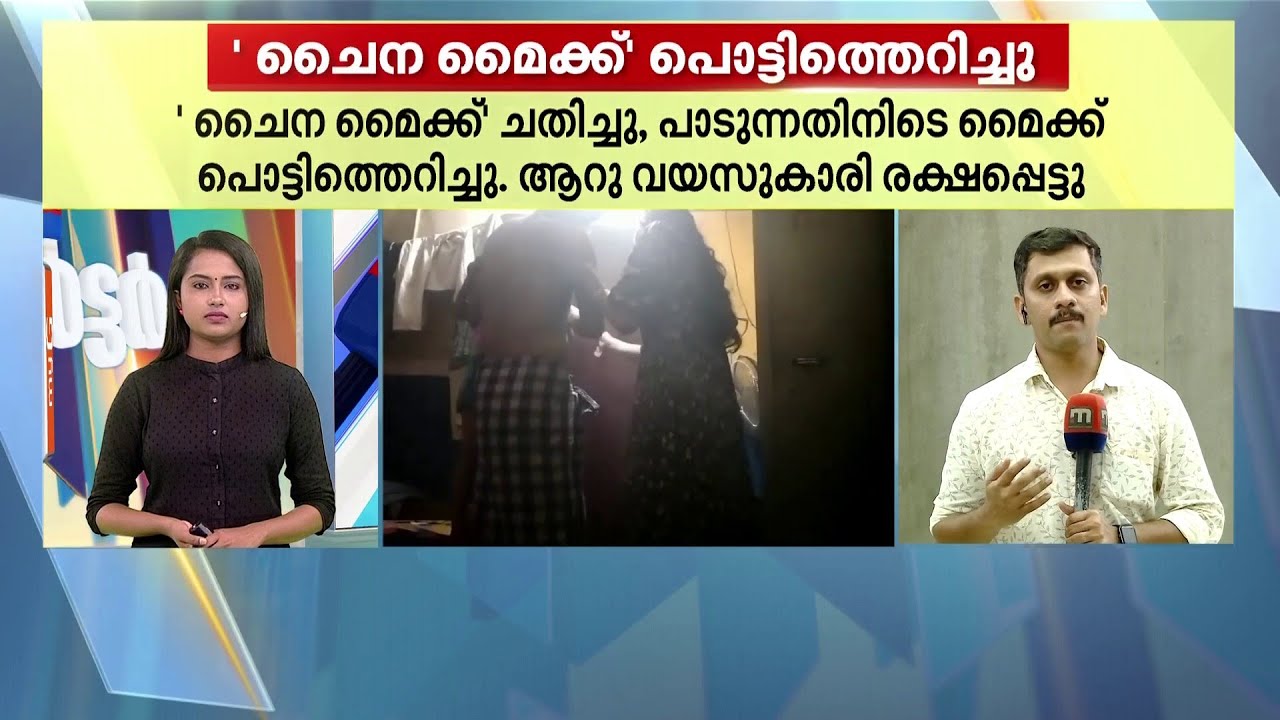 ആറുവയസുകാരി പാടുന്നതിനിടെ 'ചൈനാ മൈക്ക്' പൊട്ടിത്തെറിച്ചു | Thalsamayam Reporter