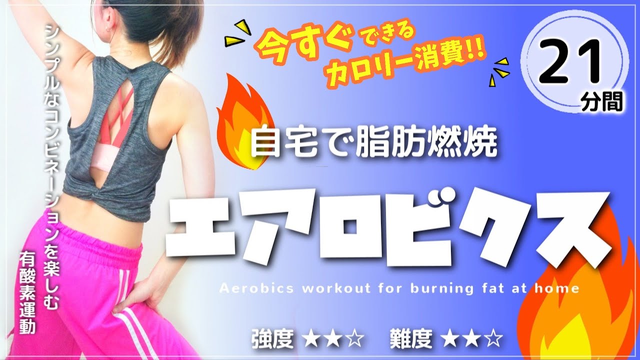 【21分】今すぐ即効カロリー消費!!【エアロビクスに少し慣れてきた初中級者様向け／ダンスで楽しくダイエット 】#135