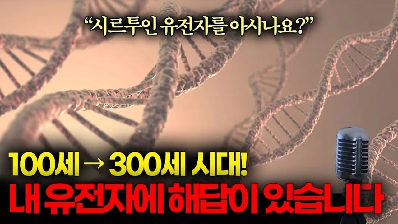 늙고 싶지 않다면 '이 유전자'를 강제로 깨우세요!