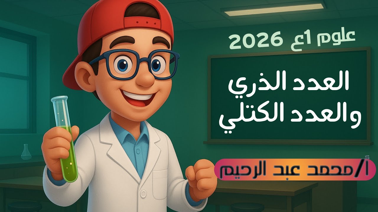 شرح الدرس الأول |بنية الذرة - العدد الذري والعدد الكتلي|علوم الصف الأول الاعدادي| المنهج الجديد 2026