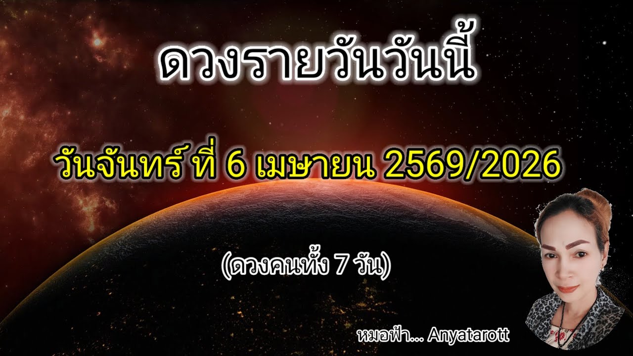 ดวงรายวันวันนี้ วันจันทร์ที่ 6 เมษายน2569⚕️รับชมรับฟังไว้เพื่อเป็นแนวทางในแต่ละวัน...