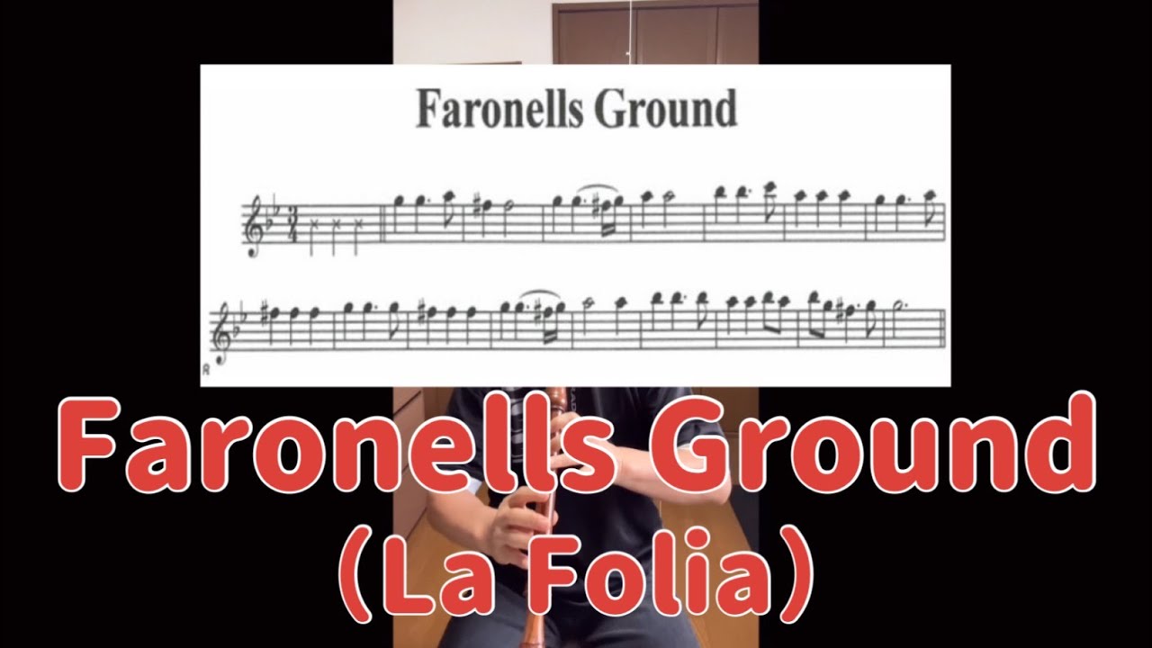 【アルトリコーダー】【ラ・フォリア】【楽譜】The Grounds of Faronelle (La Folia)