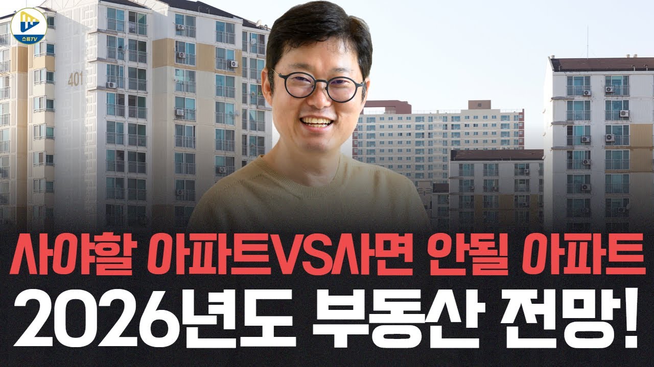 (빠숑 김학렬)사야할 아파트VS사면 안될 아파트 2026년도 부동산 전망!