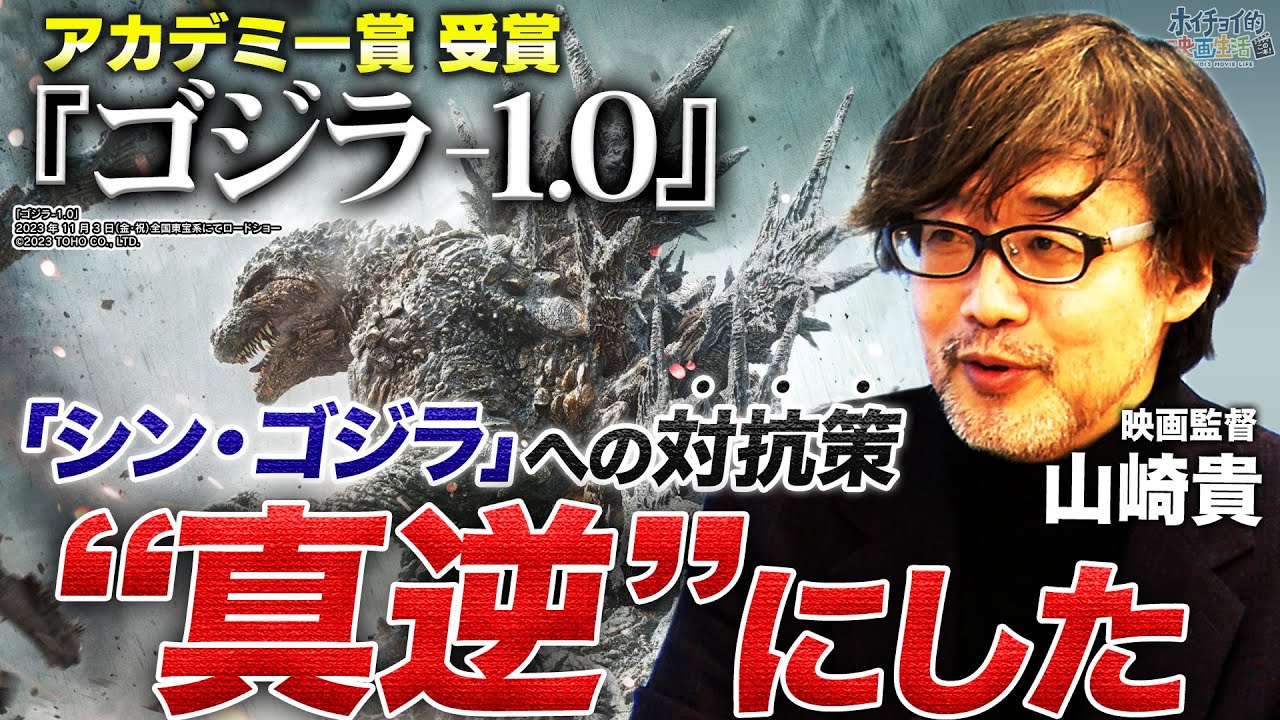 【ゴジラ-1.0】監督・脚本を務めた山崎貴が語る「シン・ゴジラ」への対抗策とは｜ハリウッドではありえない！？今作登場する駆逐艦「雪風」の撮影手法｜山崎貴が後悔した大苦労の海上ロケ【山崎貴✕馬場康夫】