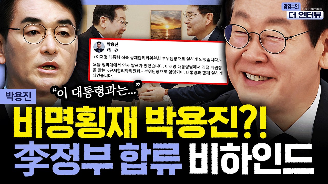 [더 인터뷰] '비명횡사'에서 '친명횡재?' 李정부 합류한 박용진, 비하인드 몽땅 밝혔다! #박용진 260304