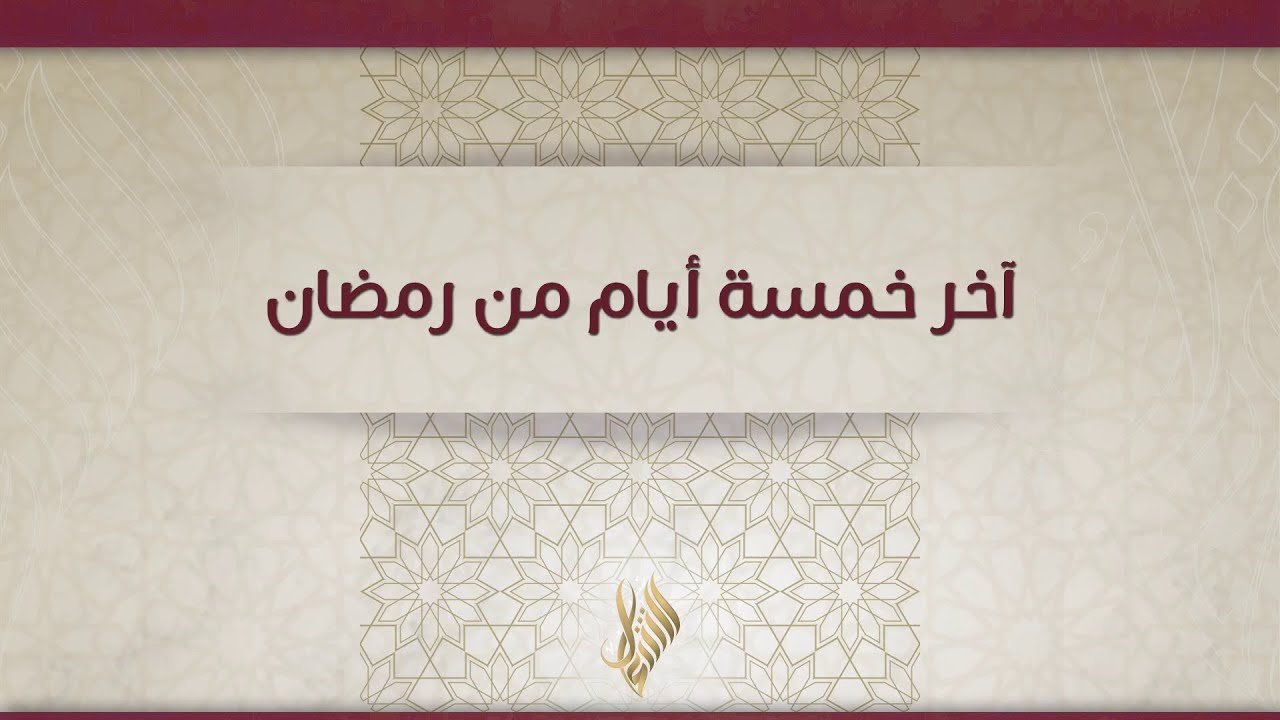 آخر خمسة أيام من رمضان - د. محمد خير الشعال