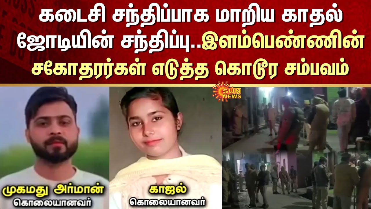 Lovers Meet | Last Meet | Young Woman's Brothers | Shocking | Uttar Pradesh | Police