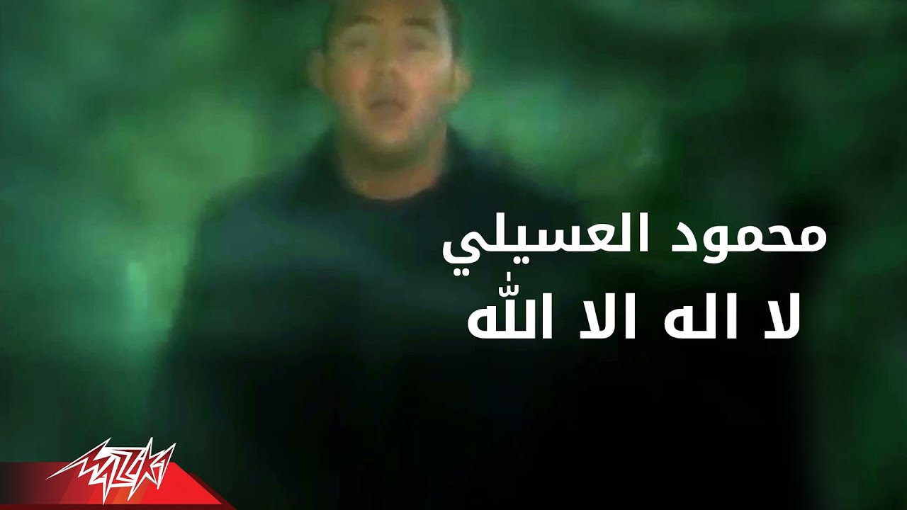 Mahmoud El Esseily - La Elah Ella Allah | محمود العسيلى - لا اله الا الله