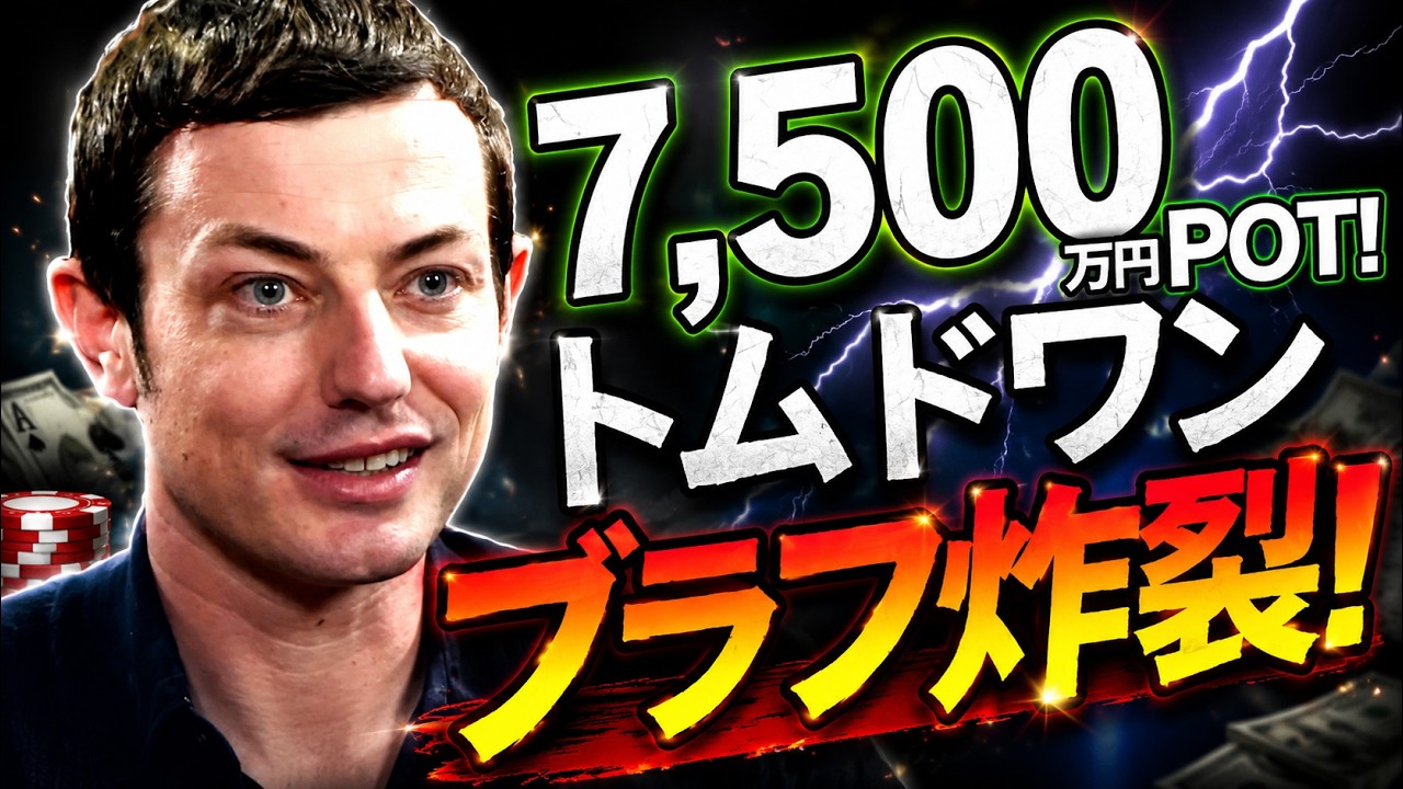 【ポーカー神回】22歳トム・ドワン、7500万円荒稼ぎ！強豪プロをキャッシュゲームで粉砕！