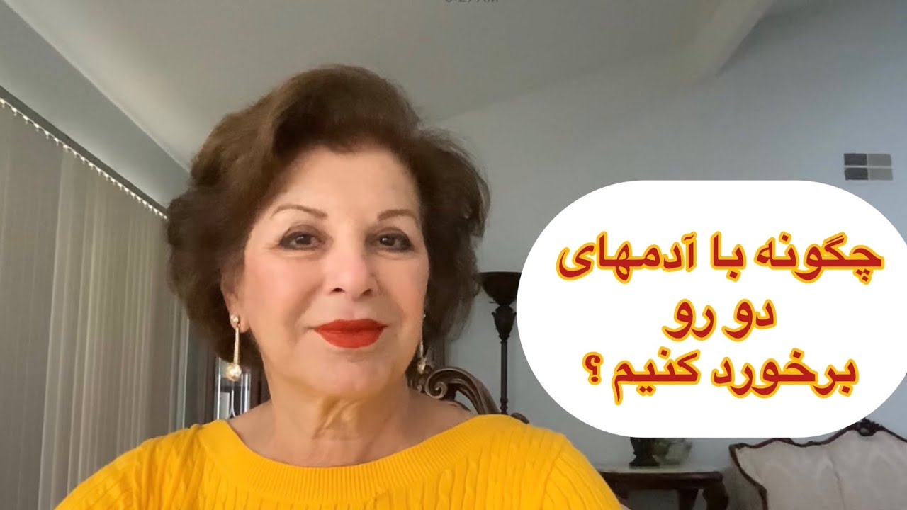 دلايل روانشناختى دو روئى و راهكارهاى عملى موثر براى شناسائى وبرخورد با افراد دو رو.