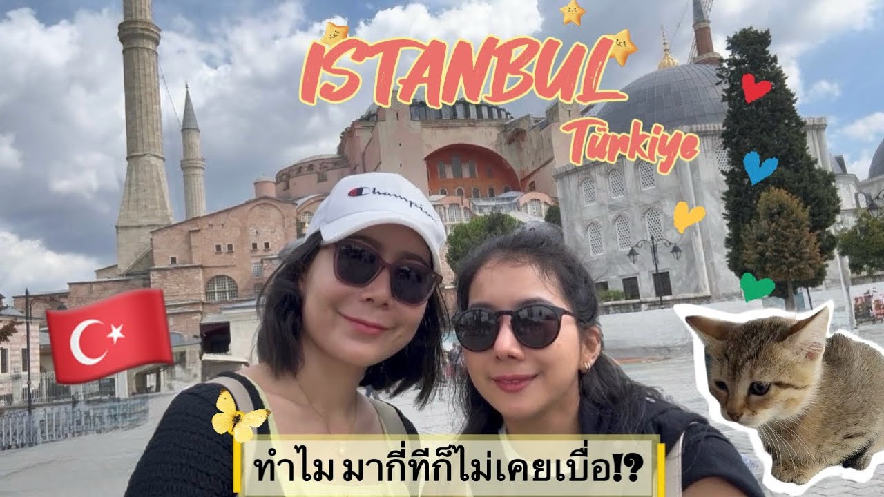 กรุงเทพฯของเราสู้ Istanbul🇹🇷ได้ไหม? ทำไมไปกี่ทีก็ไม่เบื่อ 