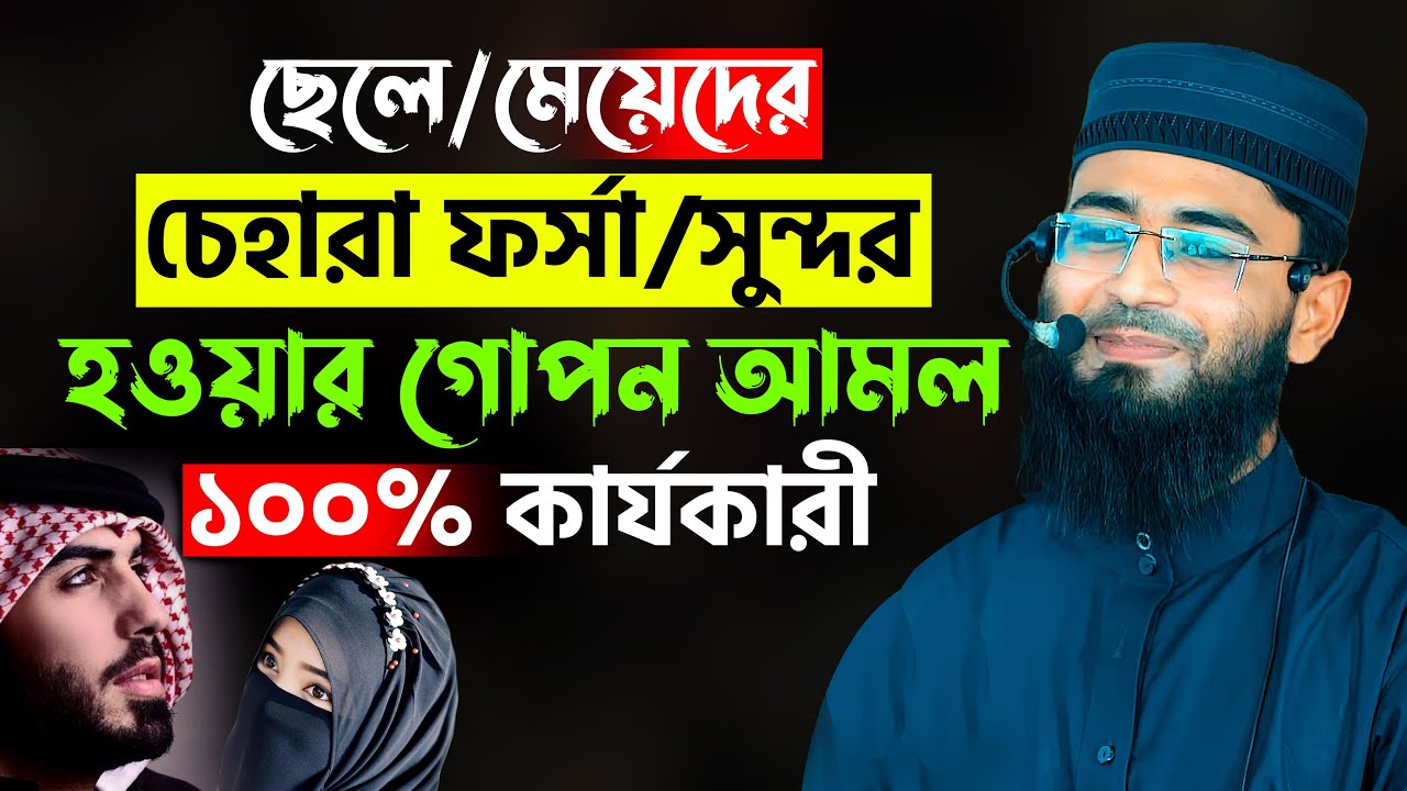 ছেলে/মেয়েদের চেহারা ফর্সা/সুন্দর হওয়ার আমল | Abrarul Haque Asif
