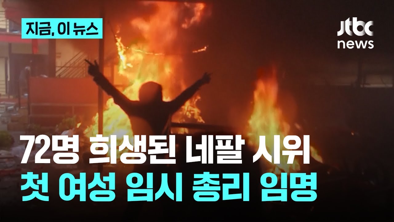 72명 사망한 혼돈의 네팔 시위, 수습 국면이지만 불안정 여전&hellip;최초의 여성 임시 총리 