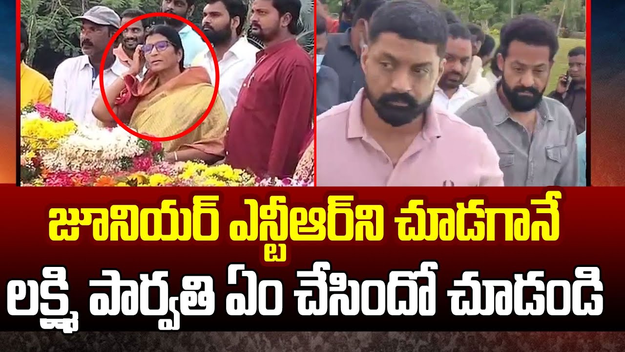 See What Lakshmi Parvathi Did After Watching NTR And Kalyan Ram At NTR Ghat | Cloud Media