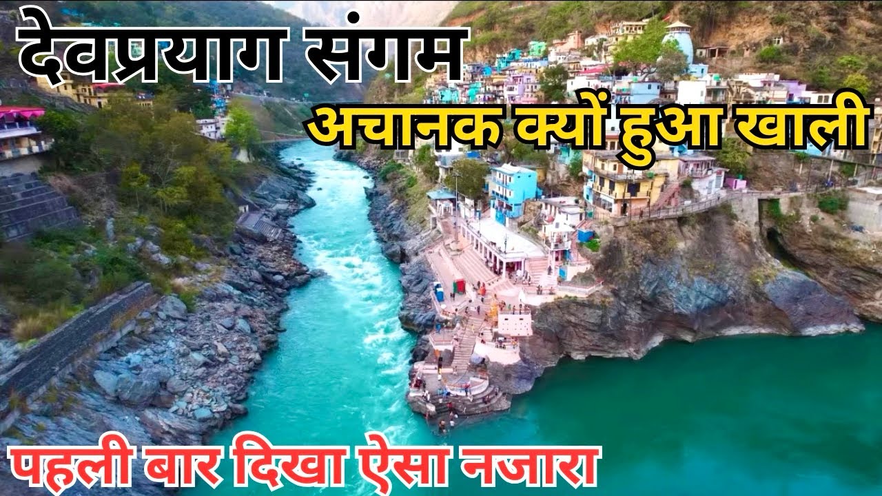 देवप्रयाग संगम को इतना खाली पहले कभी नहीं देखा। Devprayag Sangam