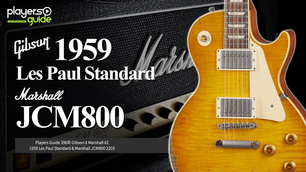 [Players Guide 396회] Gibson X Marshall #2 1959 Les Paul Standard & Marshall JCM800 2203