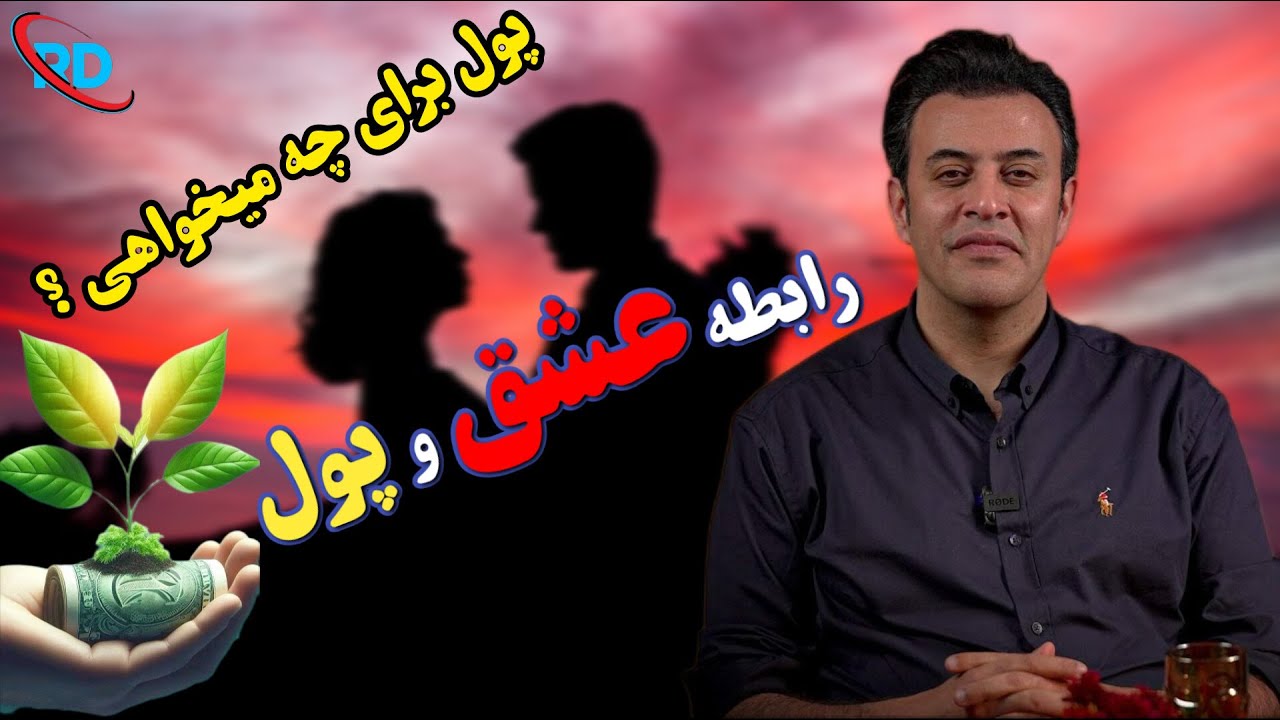رابطه عشق و پول ( سید محمد عرشیانفر )