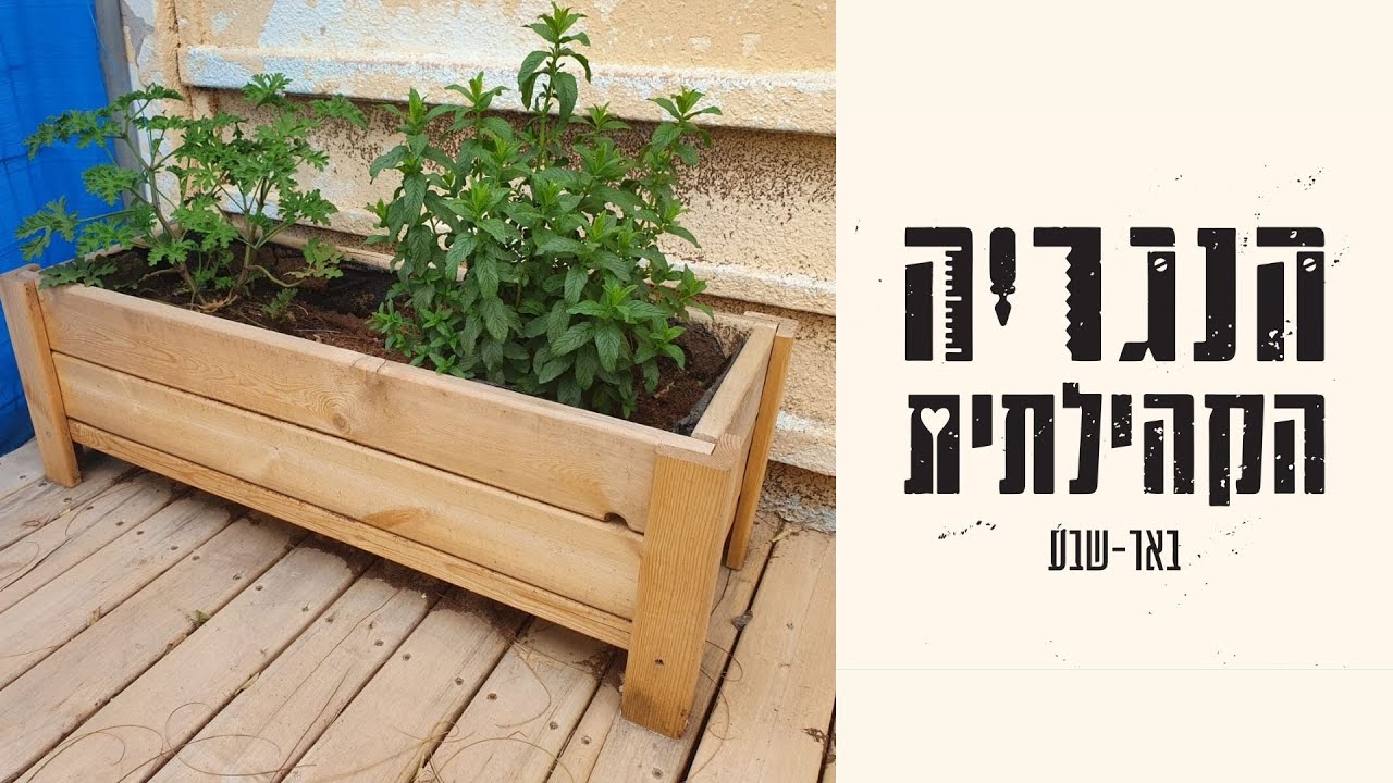 איך בונים אדנית? - הנגרייה הקהילתית באר שבע