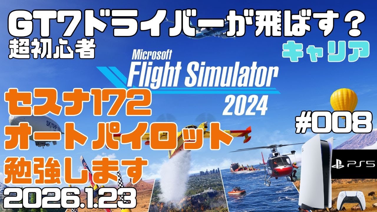 【MSFS2024】オートパイロット？ セスナ172 超初心者 キャリア フライトシュミレーター2024  キャリア Day8【PS5】
