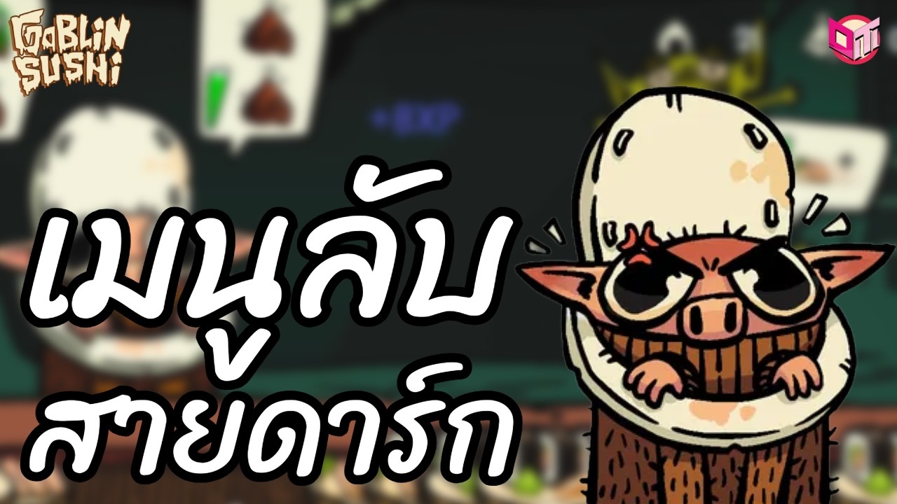 ลองขาย “เมนูลับสุดอี๋” ในร้านซูชิ 🔪 [Goblin Sushi ไทย/TH] Roguelike ทำอาหาร