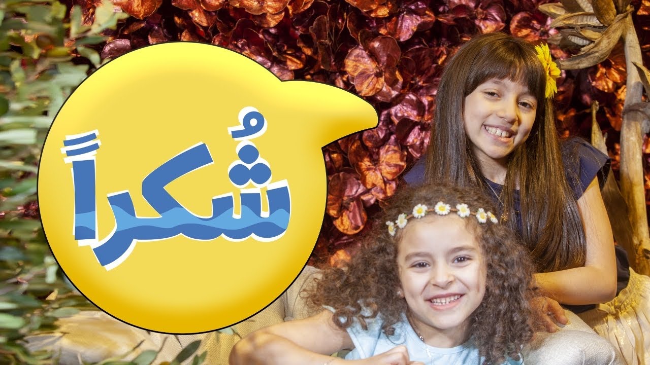 شكرا - زين ويارا | طيور الجنة