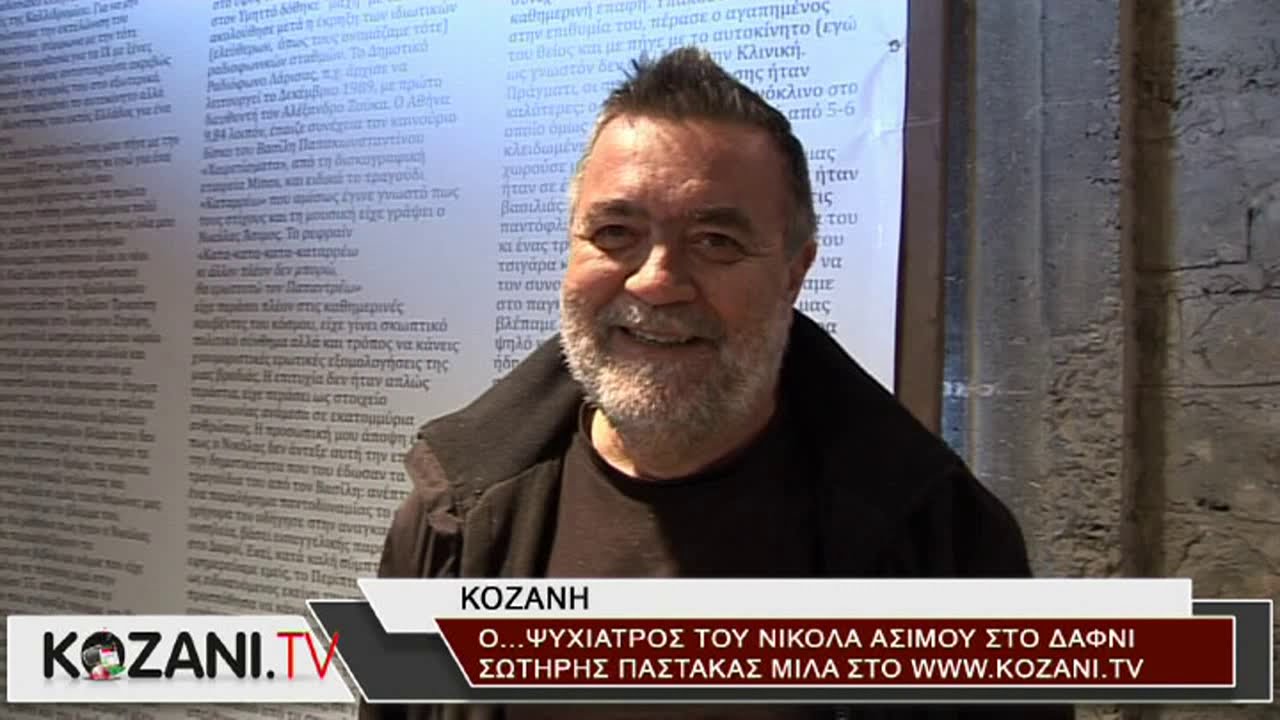 Ο ψυχίατρος Σωτήρης Παστάκας μιλά για τον Νικόλα Άσιμο