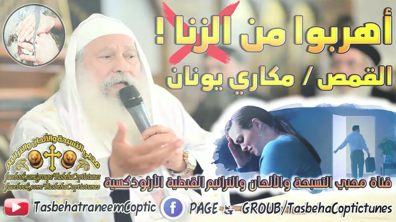 اهربوا من الزنا ابونا مكاري يونان