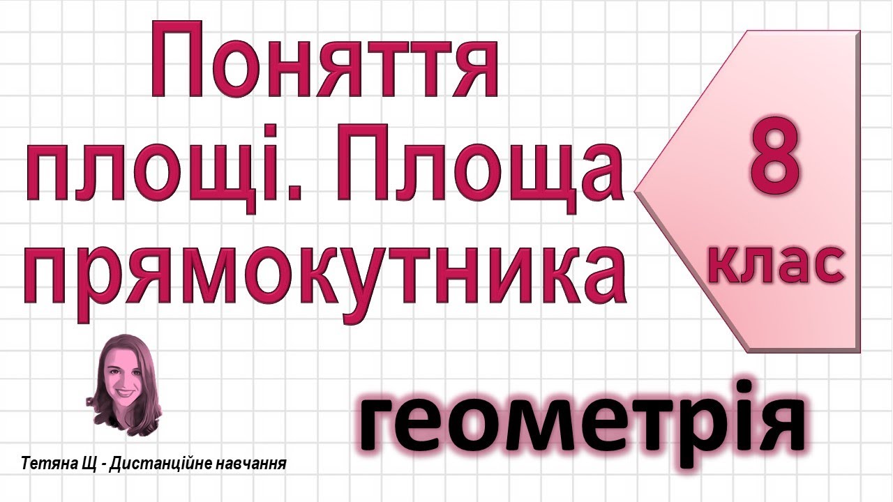 Поняття площі. Площа прямокутника. Геометрія 8 клас