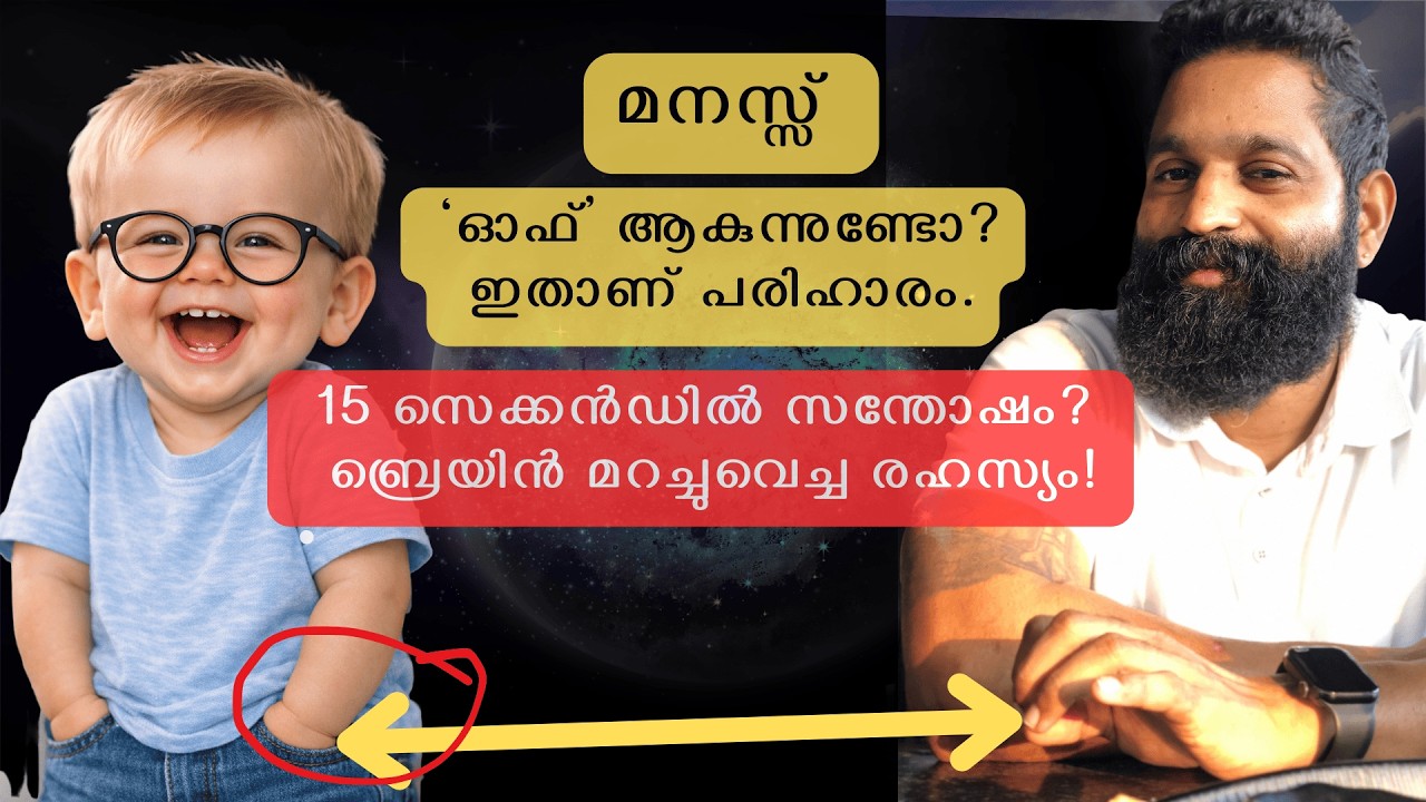 15 സെക്കൻഡ് മതി ഇത് പഠിച്ചാൽ, സ്റ്റ്രെസ് നിന്നെ തൊടില്ല #viral #manifestation #lawofattraction