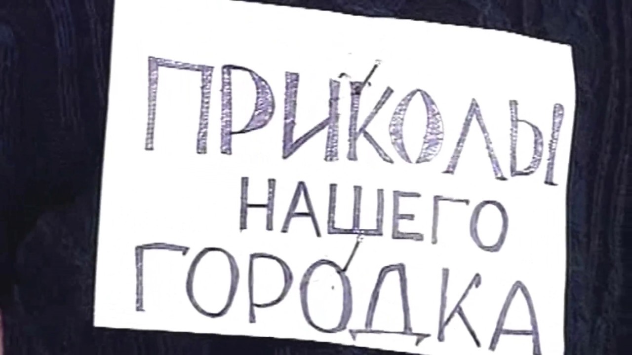 Городок -