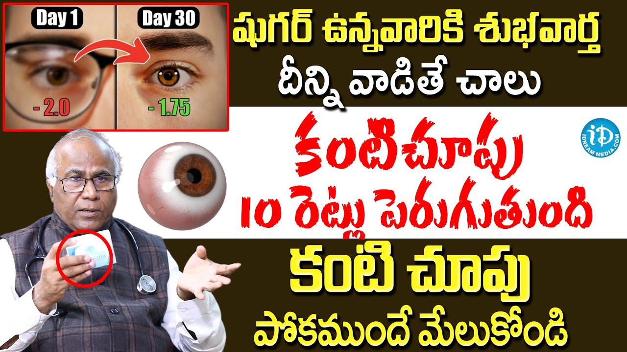 కంటి చూపు 10 రెట్లు పెరిగిపోతుంది | Improves Eyesight | Dr CL Venkat Rao | iDream Prime