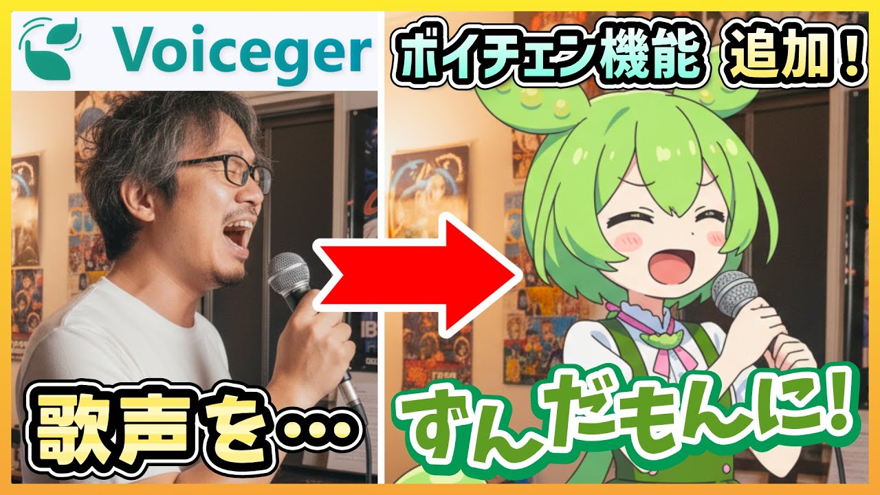 【新機能】無料のずんだもん多言語音声ソフト「Voiceger（ボイジャー）」に歌声変換機能が実装されたので解説＆歌わせてみた