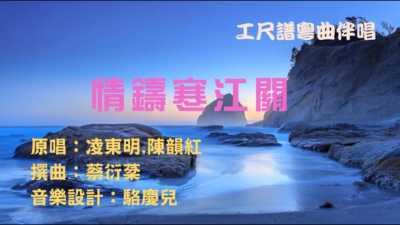 情鑄寒江關(工尺譜粵曲伴唱)