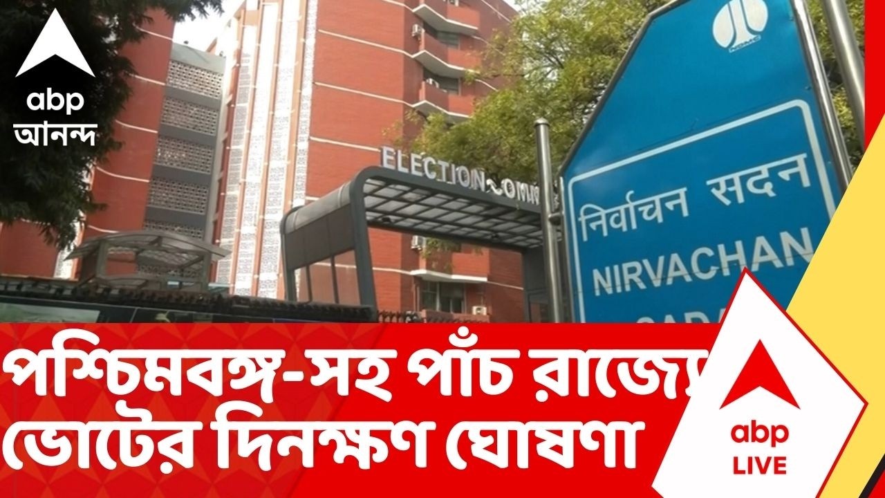 West Bengal Election 2026 Date: আজ পশ্চিমবঙ্গ-সহ পাঁচ রাজ্যে ভোটের দিনক্ষণ ঘোষণা