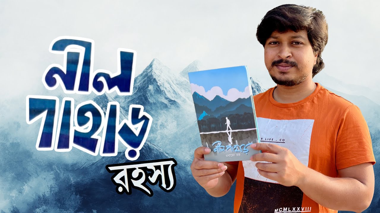 নীল পাহাড় রহস্য || ওবায়েদ হক || Bengali Book Review 