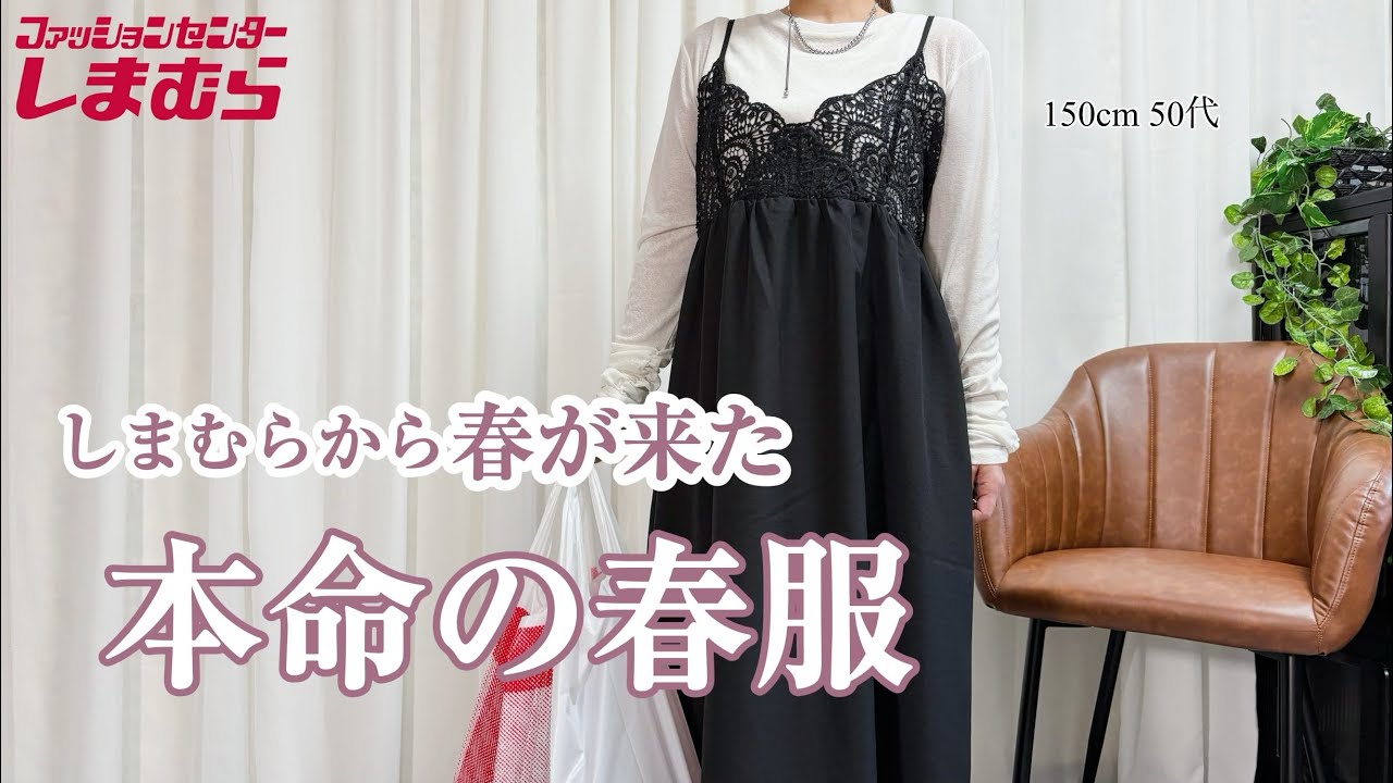 【しまむら】大本命♡50代の春服購入品