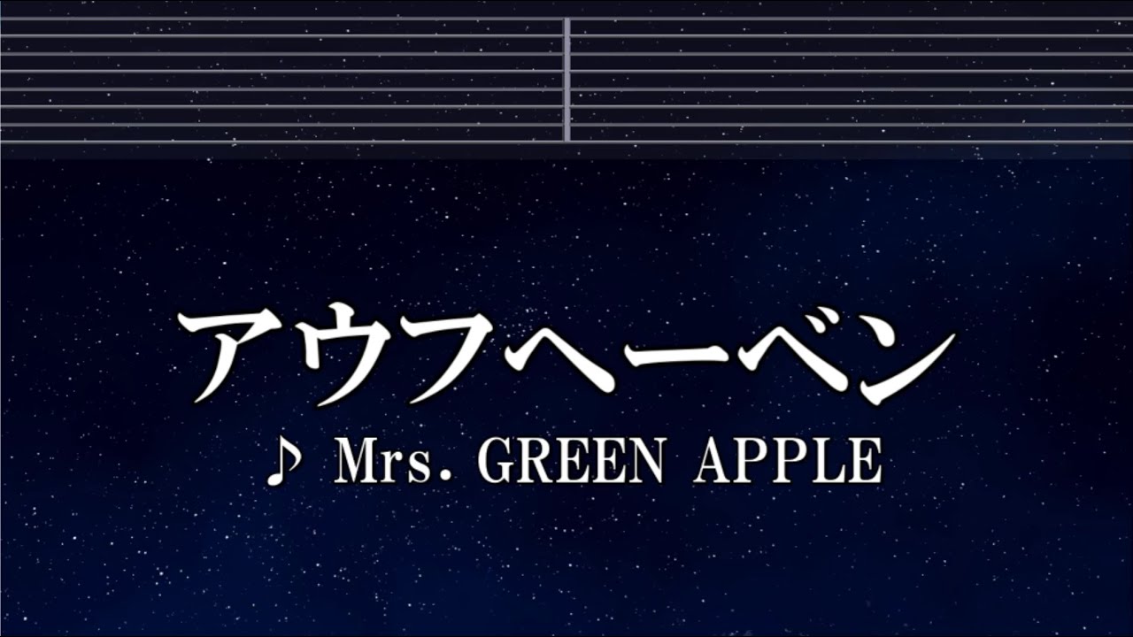 練習用カラオケ♬ アウフヘーベン - Mrs. GREEN APPLE 【ガイドメロディ付】 インスト, BGM, 歌詞 ふりがな