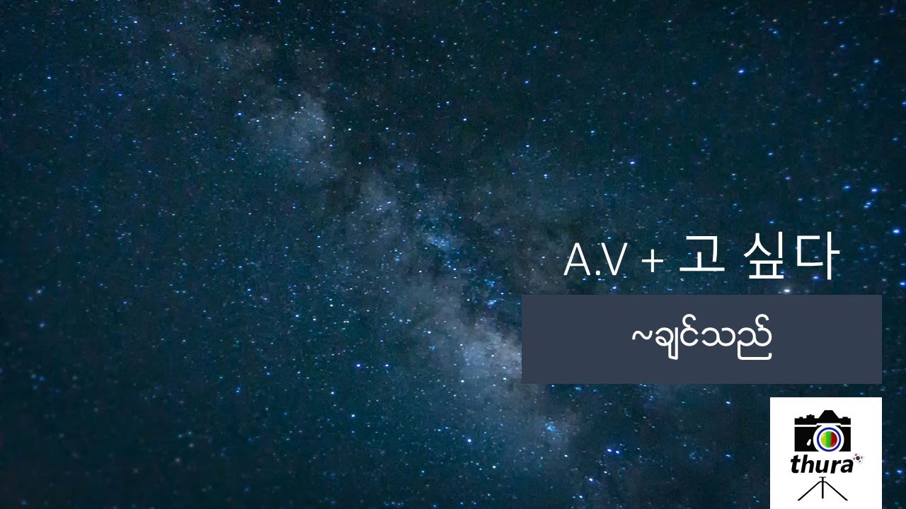 ( Day 49 ) A.V + 고 싶다 = ~ချင်သည်