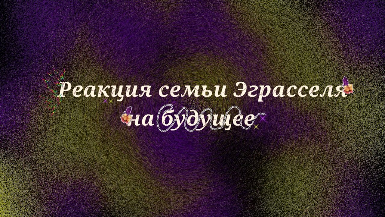 |2x|Реакция семьи Эграсселя на будущее/Реакция на тт|2x|