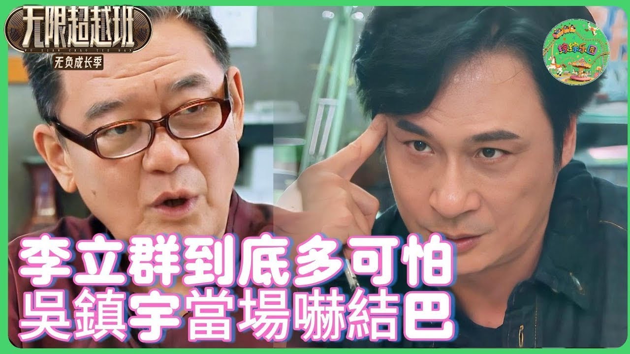 李立群靈魂拷問吳鎮宇！ ⚡️ 影帝當場卡殼差點『翻車』🤯 惠英紅吃瓜表情亮瞭：終於有人能治他！ #演技派  #张智霖 #吴镇宇#于正 #演技#惠英红  #李立群 #tvb